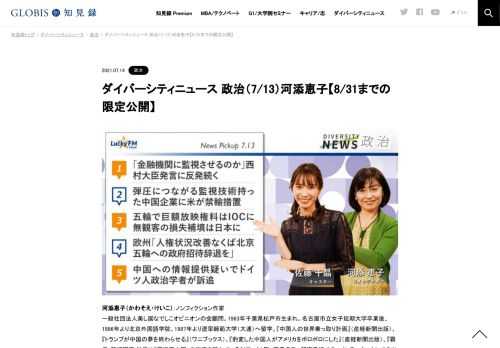 河添恵子さんをコメンテーターにお送りする「ダイバーシティニュース」火曜「政治」。スペシャルトークのテーマは「中国共産党100周年」。ニュースピックアップでは中国企業への禁輸問題や北京五輪への政府招待辞退などを取り上げます。
