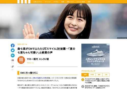 女優の森七菜が12日、スタッフ公式インスタを更新。イメージキャラクターを務める大塚製薬「オロナミンC」のCMオフショットと思われる写真を2枚アップした。晴天の下、森は麦わら帽子に白Tシャツとパーカー・デニムショーツという盛夏を感じさせるコーデで満面の笑みを浮かべている。2枚目の写真は、「オロナミンC」のCM本編でも着用が確認できる、カラフルな水玉が散りばめられたワンピースを着用している。