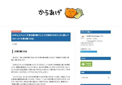 文章を書く方法 あくまで、「良い文章を書く方法」でも「文章を書く極意」でもなく「（普通の）文章を（普通に）書く方法」です。 20年以上ネットに文章を書いたりしているうちに、いつのまにか商業誌に数十本寄稿したり、書籍も数冊出したりしていました。あんまり意識していなかったのですが、ひょっとしたら自分はある意味、作家に近いのかもしれません（ご飯は食べてないので、プロ作家ではなく、セミプロかハイアマというところでしょうか）。 「ということは、少しは上手な文章を書けたほうが良いのかな？」と思い、最近いくつか文章術の書籍を読み漁っています。「今さら！？」という声が聞こえてきそうですが、そうです、今さらです…
