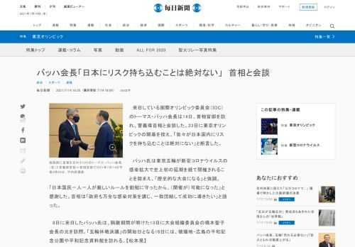 　来日している国際オリンピック委員会（IOC）のトーマス・バッハ会長は14日、首相官邸を訪れ、菅義偉首相と会談した。23日に東京オリンピックの開幕を控え、「我々が日本国内にリスクを持ち込むことは絶対にない」と断言した。