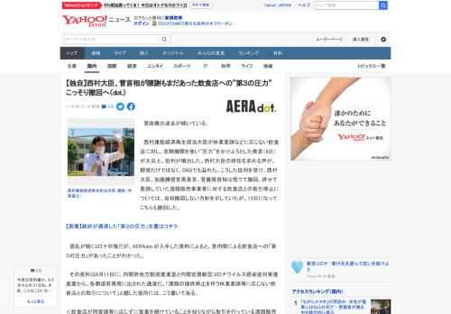 　菅政権の迷走が続いている。  　西村康稔経済再生担当大臣が休業要請などに応じない飲食店に対し、金融機関を使い“圧力”をかけようとした発言（8日）が大炎上。批判が噴出した。西村大臣の辞任を求める声が