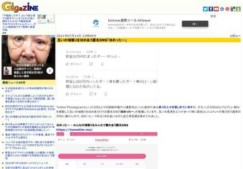 TwitterやInstagramといったSNS上での誹謗中傷や人種差別といった虐待行為は多くの人々を苦しめていますが、そういったSNSのとげとげしい部分を排除した互いの頑張りをほめあうだけの匿名SNS「ほめったー」が登場しています。互いの意見をぶつけ合って時に殺伐としたコメントが飛び交う通常のSNSに疲れたので、ほめったーでゆるくほめあいながら自己肯定感を高めてみました。