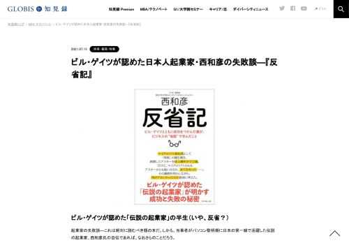 ビル・ゲイツが認めた「伝説の起業家」の半生（いや、反省？） 起業家の失敗談―これは絶対に読むべき類の本だ。しかも、当事者がパソコン黎明期に日本の第一線で活躍した伝説の起業家、西和彦氏の自伝であれば、なおさらのことだろう。 著者である西氏のこと…