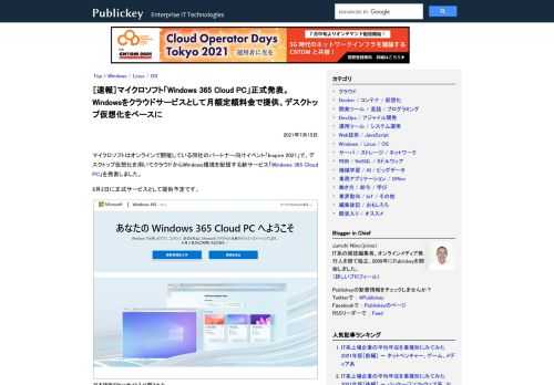 マイクロソフトはオンラインで開催している同社のパートナー向けイベント「Inspire 2021」で、デスクトップ仮想化を用いてクラウドからWindows環境を配信する新サービス「Windows 365 Cloud PC」を発表しました。 8...