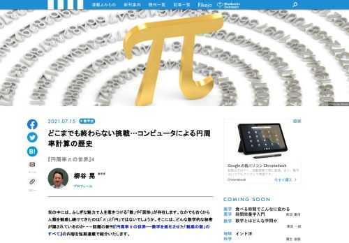 世の中には、ふしぎな魅力で人を惹きつける「数」や「図形」が存在します。なかでも古くから人類を魅惑し続けてきたのは「π」と「円」ではないでしょうか。そこには、どんな数学的な秘密が隠されているのか……話題の新刊『円周率πの世界——数学を進化させた「魅惑の数」のすべて』の内容を短期連載で紹介します。