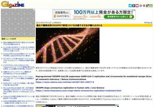 新型コロナウイルス感染症(COVID-19)の新たな治療法として、遺伝子編集技術「CRISPR」を使ってウイルスの複製を止める方法が編み出されています。研究は初期段階ですが、変異株に対しても効果を発揮すると研究者は発表しています。