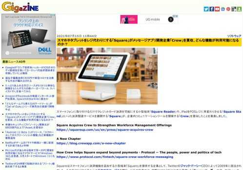 スマートフォンに取り付けるだけでクレジットカード決済を可能にする小型端末「Square Reader」や、iPadをPOSレジに早変わりさせる「Square Stand」といった決済関連サービスを展開する「Square」が、企業内コミュニケーションツールを開発する「Crew」を買収したことを発表しました。