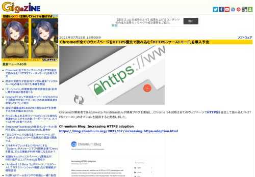 Chromeの開発者であるShweta Panditrao氏らが開発ブログを更新し、Chrome 94以降は全てのウェブページでHTTPSを優先して読み込む「HTTPSファースト」のオプションを提供すると発表しました。