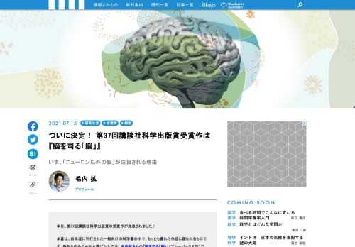 前年度に刊行された一般向けの科学書の中で、もっとも優れた作品に贈られる講談社科学出版賞。今年度の受賞作として選ばれたのは、毛内拡さんの『脳を司る「脳」』（ブルーバックス刊）。これまであまり注目をされてこなかった「ニューロン以外の脳」のはたらきから、心のはたらきや知性といった人間らしさを探っていくという、新しい視点で脳科学の最前線がわかる1冊です。受賞を受けて、著者の毛内さんの声をお届けします！