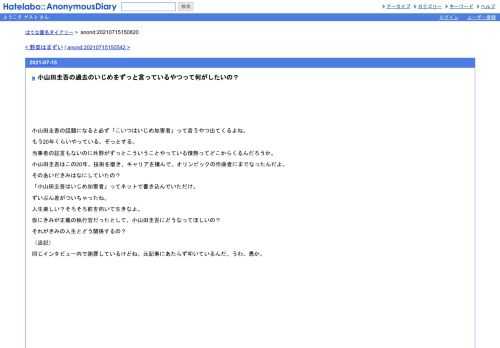 小山田圭吾の話題になると必ず「こいつはいじめ加害者」って言うやつ出てくるよね。もう20年くらいやっている。ぞっとする。当事者の証言もない…