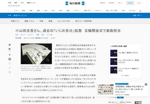 　東京オリンピックの開会式の楽曲を担当する小山田圭吾さんが過去に雑誌のインタビューで長年にわたって同級生をいじめていたと告白していたことを巡り、15日に「いじめ自慢」としてツイッターでトレンド入りするなど「炎上」状態になった。組織委員会が14日に開会式の楽曲を小山田さんが担当すると発表していた。