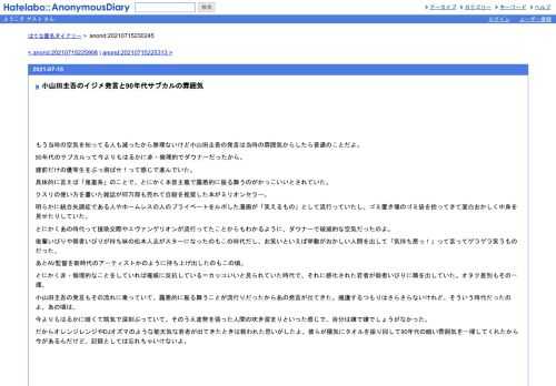 もう当時の空気を知ってる人も減ったから無理ないけど小山田圭吾の発言は当時の雰囲気からしたら普通のことだよ。90年代のサブカルって今よりも…