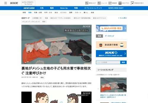 【NHK】裏地にメッシュ生地が使われた子ども用の水着を着た際に、男性器の皮膚が生地の隙間に挟まってけがをした事故が相次いでいるとし…