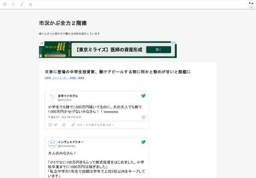  全宅ツイのグル@emoyino小学生でも株で1,000万円稼いでるのに、大の大人でも株で1,000万円かせげないみなさん！！wwwwww2021/07/15 13:57:17 大人のみなさん！「小5で父に100万円をもらって株式投資をはじめました。小学校卒業までに1000万円は稼ぎました」「私立中学の1年