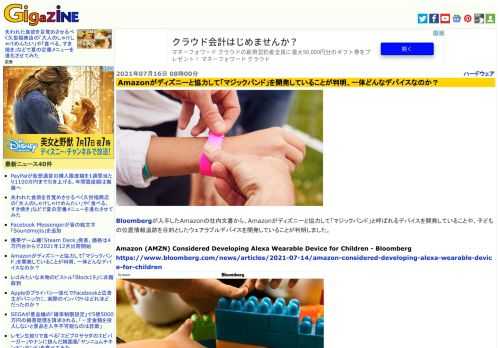 Bloombergが入手したAmazonの社内文書から、Amazonがディズニーと協力して「マジックバンド」と呼ばれるデバイスを開発していることや、子どもの位置情報追跡を目的としたウェアラブルデバイスを開発していることが判明しました。