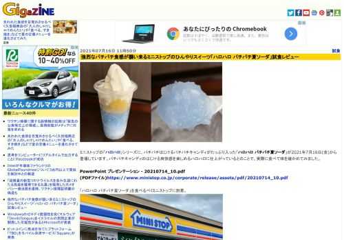 ミニストップの「ハロハロ」シリーズに、パチパチはじけるパチパチキャンディがたっぷり入った「ハロハロ パチパチ夏ソーダ」が2021年7月16日(金)から登場しています。パチパチキャンディのはじける爽快感を楽しめるハロハロに仕上がっているとのことで、実際に食べて味を確かめてみました。