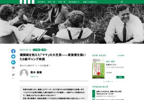 犯罪の先頭に立ち、徹底したアナーキーぶりで息子たちを叱咤激励する母親。ボガートとラフトの友情が凝縮した銀行強盗ギャングの最期――B級ギャング映画のなかで、「家族」はどのように描かれてきたのか？巨匠・筒井康隆が、映画全盛期につくり出された活劇映画の魅力と溢れるヒューマニティを痛快に描きつくした新刊『活劇映画と家族』から、映画「血まみれギャングママ」と「前科者」の母性愛、兄弟愛について論じた箇所を抜粋して公開します！