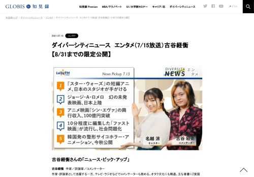 古谷経衡さんをコメンテーターにお送りする「ダイバーシティニュース」木曜「エンタメ」。スペシャルトークのテーマは「出版取次とは何か…変わる出版エンタメの現在」。ニュースピックアップでは、『スター・ウォーズ』の短編アニメ、日本のスタジオが手がけ…