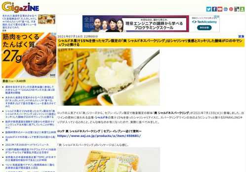 ロッテの人気アイス「爽」シリーズから、セブン-イレブン限定で数量限定の新味「爽 シャルドネスパークリング」が2021年7月13日(火)に登場しました。白ワインの原料に使われる品種・シャルドネの果汁15％を使ったシャリシャリアイスに、スパークリングワインの泡のようにシュワッと弾けるSPARKLINGチップが入っているとのこと。どんな味なのか気になったので、実際に食べてみました。