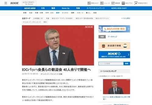 【NHK】東京オリンピック・パラリンピック組織委員会は18日、IOC＝国際オリンピック委員会のバッハ会長などを招いて東京の迎賓館で…