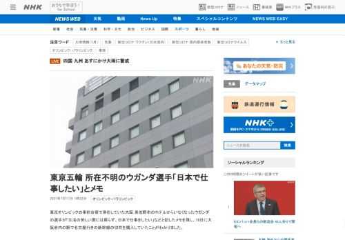 【NHK】東京オリンピックの事前合宿で滞在していた大阪 泉佐野市のホテルからいなくなったウガンダの選手が「生活の苦しい国には戻らず…