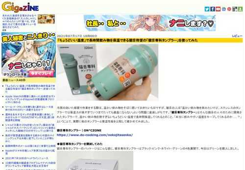 冷房の効いた部屋で作業をする際は、温かい飲み物をそばに置いておきたいものですが、猫舌の人は「温かい飲み物を飲みたいけど、ステンレスのタンブラーでは保温力が高すぎていつまでたっても適温にならない」という問題に直面しがちです。「猫舌専科タンブラー」はそんな猫舌の人々のために開発されたタンブラーで、温かい飲み物を熱すぎないちょうどいい温度で長時間保温してくれるとのこと。「本当に飲みやすい温度をキープしてくれるのか……？」ということで、実際に他のタンブラーと保温性能を比較して確かめてみました。