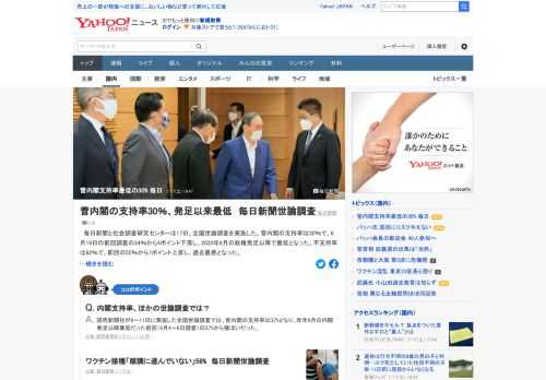 毎日新聞と社会調査研究センターは17日、全国世論調査を実施した。菅内閣の支持率は30%で、6月19日の前回調査の34%から4ポイント下落した。2020年9月の政権発足以降で最低となった。