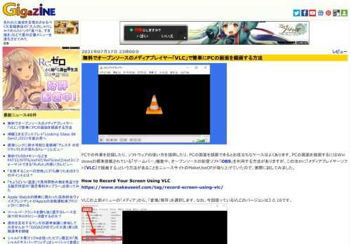 PCでの作業を記録したり、ソフトウェアの使い方を説明したり、PCの画面を録画できるとお役立ちなケースはよくあります。PCの画面を録画するにはWindowsの標準搭載されている「ゲームバー」機能や、オープンソースの配信ソフト「OBS」を利用する方法がありますが、このほかに「メディアプレイヤーソフト『VLC』で録画する」という方法があることをニュースサイトのMakeUseOFが取り上げていたので、実際に試してみました。
