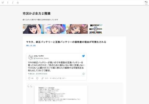 ツキノワグマ@Tsukinowa_Gumaマキタ純正バッテリーが高いので中国製の互換バッテリーを買ってみたのだけど、「念のために誰もいない時に充電しないでください」と書かれていて暗に燃えたり爆発する可能性をお知らせしてくれてて親切。2019/05/30 22:09:09Hochstern 互換バッ