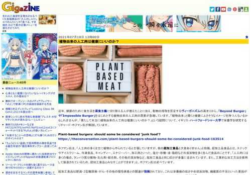 近年、健康のために食生活を菜食主義に切り替える人が増えたことに加え、動物の搾取を否定するヴィーガニズムの高まりから、「Beyond Burger」や「Impossible Burger」をはじめとする植物由来の人工肉の需要が急増しています。「植物由来」と聞くと健康によさそうなイメージを持つ人もいるかもしれませんが、「果たして本当に植物由来の人工肉は健康にいいのか？」という疑問について、イギリス・ハートフォードシャー大学で栄養学を研究するリチャード・ホフマン氏が解説しています。