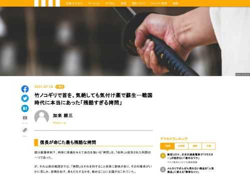 戦国までは、「拷問」はそれを科すること自体に意味があり、その対象者がいかに苦しみ、身もだえするかを、眺めることに主題がおこれていた。杉谷善住坊（すぎたに・ぜんじゅうぼう）を鋸引（正しくは竹ノコギリ）で責めた織田信長こそ、筆者は戦国で一番残酷な「拷問」を実行した人物と考えてきた。