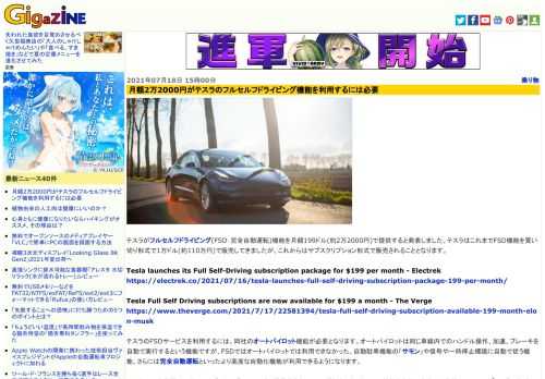 テスラがフルセルフドライビング(FSD：完全自動運転)機能を月額199ドル(約2万2000円)で提供すると発表しました。テスラはこれまでFSD機能を買い切り形式で1万ドル(約110万円)で販売してきましたが、これからはサブスクリプション形式で販売されることとなります。