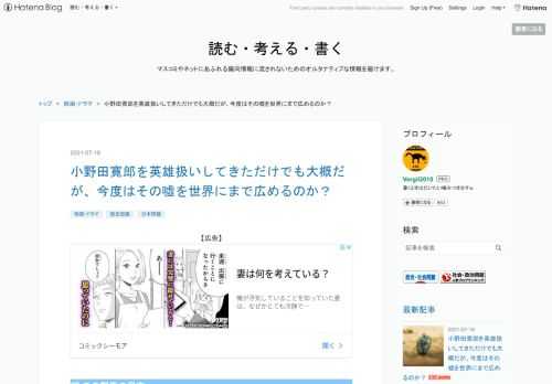 映画『ONODA』がカンヌでスタンディングオベーションという惨事 ゴーストライターが暴露せざるを得なかったほどひどい手記のデタラメ 小野田はとっくに戦争が終わったことを知っていた 小野田はジャングルに潜んで何をしていたのか？ 小野田はなぜ津田氏のルバング島行きを嫌がったのか フィリピンで戦った英雄は断じて小野田などではない 映画『ONODA』がカンヌでスタンディングオベーションという惨事 1974年３月、フィリピン・ルバング島のジャングルに30年潜伏していた小野田寛郎元陸軍少尉が帰国した際の歓迎ぶりはすさまじいものだった。 政府が彼のために日航特別機を用意したことから始まり、機が羽田に着陸する…