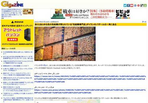 イランのテヘランに、ありとあらゆる色鉛筆を販売している色鉛筆専門店が存在します。モハメド・ラフィさんが経営する色鉛筆専門店「メダッド・ラフィ」を、イランの写真家であるAli Haddadi Asl氏らが紹介しています。