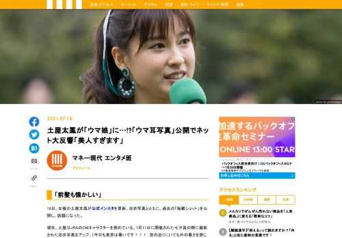 18日、女優の土屋太鳳が公式インスタを更新。浴衣写真とともに、過去の「秘蔵ショット」を公開し、話題になった。現在、土屋はJRAのCMキャラクターを務めている。7月11日に開催された七夕賞の際に撮影された浴衣写真をアップ。〈今日も東京は暑いです！！！　窓の近くにいても外の暑さを感じるほど　どうか水分補給など　気をつけてくださいね〉とコメントした。