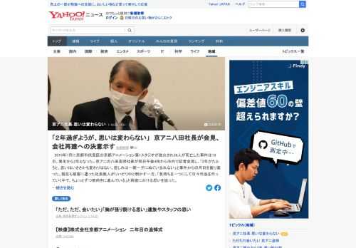 2019年7月に京都市伏見区の京都アニメーション第1スタジオが放火され36人が死亡した事件は18日、発生から2年となった。京アニの八田英明社長が記者会見し、「2年が過ぎようが、事件を受けての思いはいささかも変わらない」と語った。