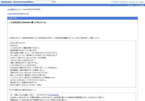 CORNELIUSファン掲示板が記事について荒れ始めた2004年、小山田圭吾は擁護するファンに向けて掲示板でこう書いていた。Theme:庇う人たちへName:ch-flここ…