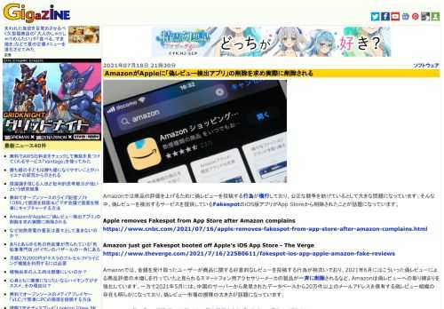 Amazonでは商品の評価を上げるために偽レビューを投稿する行為が横行しており、公正な競争を妨げているとして大きな問題になっています。そんな中、偽レビューを検出するサービスを提供しているFakespotのiOS版アプリがApp Storeから削除されたことが話題になっています。