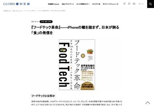 フードテックとは何か 世界700兆円の新産業、これが「フードテック」だという。イメージしづらいが、日本の国家予算が106兆円超（2021年度）なので、とてつもなく大きいということはわかる。何より私たち自身が、その回数や中身は多様であるにせよ、日々「食…