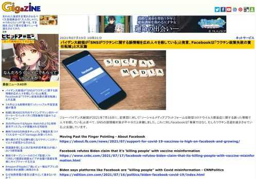 ジョー・バイデン大統領が2021年7月16日に、記者団に対して「ソーシャルメディアプラットフォームは新型コロナウイルス感染症に関する誤った情報で人々を殺している」と述べて、SNSの誤情報対策が不十分だと非難しました。これに対しFacebookは「事実ではなく、むしろワクチン忌避を減少させている」と反論しています。