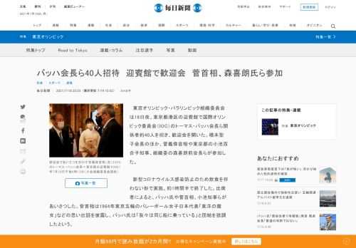 　東京オリンピック・パラリンピック組織委員会は18日夜、東京都港区の迎賓館で国際オリンピック委員会（IOC）のトーマス・バッハ会長ら関係者約40人を招き、歓迎会を開いた。橋本聖子会長のほか、菅義偉首相や東京都の小池百合子知事、組織委の森喜朗前会長らが参加した。