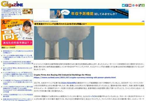 ビットコインに代表される暗号資産は取引の処理のために膨大な計算量を必要とします。余ったコンピューターリソースを処理のために提供する代わりに、新規に発行された暗号資産を報酬として入手できるのが「マイニング」ですが、そんなマイニングを大規模に行う企業はさまざまな問題を抱えていることが知られています。