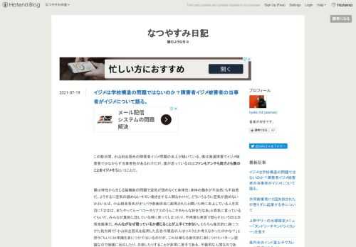 この数日間、小山田圭吾氏の障害者イジメ問題の炎上が続いている。僕は発達障害でイジメ被害者で少なからず当事者性があるわけだが、僕が思っているのはファンもアンチも両方とも僕のことをイジメそうということだ。 僕は特性から生じる脳機能の問題で空気が読めなくて身体性（身体の動きが不自然）も不自然だ。ようするに空気の読めないキモい動きをする人間なわけだ。どういうふうに空気が読めないかといえば、小山田圭吾氏がオリパラ音楽担当に起用されたと聞いた時に炎上している人を尻目に「ははは、またやってら〜*1コーネリアスのうんこネタみんな好きだなあ」と呑気に言っているぐらいだ。みんなが真剣に話している時に笑ってしまった…