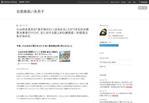 今後、小山田氏が責任をはたす為に最低限必要と思われること news.livedoor.com小山田氏から謝罪文が出た。この事について私は非常に高く評価している。私が小山田氏に対して本当に醜悪だと思っていたのは、この件が20年以上に渡りネットで批判を受けていたにもかかわらずガン無視を決め込み、シカトしていれば収まるだろうとタカをくくり、他人を舐めた表舞台での活動を続けていたことに対してである。今回の謝罪で身体的／性的暴行の事実関係を認め、小山田氏はこの事に対する贖罪をはたした。あまりにも遅すぎる贖罪だったが、その間に積み重なったカルマの代償はいままさに小山田氏自身がその身を以って支払っている最中…