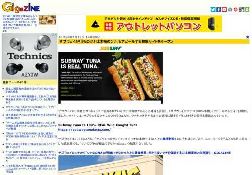 サブウェイが、同社のサンドイッチに使用されているツナは偽物であるとの嫌疑を否定し、「サブウェイのツナは100％本物」とアピールするサイトを開設しました。サイトには、サブウェイのツナにまつわるQ＆Aや、ツナができあがるまでの過程に関するイラスト付きの説明も掲載されています。