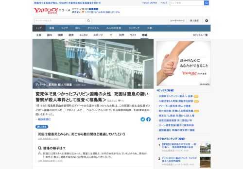 18日に福島県郡山市のアパートから遺体が見つかった。遺体は、この部屋に住む会社員でフィリピン国籍の女性と判明。警察では、現場や遺体の状況などから、女性が何者かに殺害された疑いが強まったため、殺人事件として捜査を始めた。