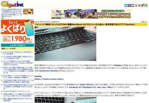 特許出願中のファンシミュレーションエンジンを用いることで、ファンの回転する心地よい音を再現するアプリ「FanFan」が登場しました。完全ファンレスで無音での動作が可能になったM1搭載MacBook Airのような、ファンの駆動音から解放されたMacでも心地よいファンの音を楽しめるようにと、アプリ開発者のGuilherme Rambo氏が作成したものです。
