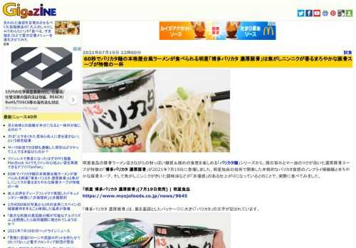 明星食品の豚骨ラーメン店さながらの粉っぽい麺質＆硬めの食感を楽しめる「バリカタ麺」シリーズから、豚の旨みとマー油のコクが効いた濃厚豚骨スープが特徴の「博多バリカタ 濃厚豚骨」が2021年7月19日に登場しました。明星独自の技術で開発した本格的なバリカタ食感のノンフライ極細麺とまろやかな豚骨スープ、そして焦がしニンニクがきいた調味油などが「本場感」のある仕上がりになっているとのことで、実際に食べてみました。