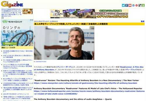 アメリカのシェフで番組司会者のアンソニー・ボーディンが、2018年に亡くなるまでの半生を描いたドキュメンタリー映画「Roadrunner: A Film About Anthony Bourdain」が、2021年7月16日にアメリカで公開されました。この映画には、故人が手紙の中で残した言葉がディープフェイク技術により本人の音声として再現されており、これに対してネット上では「本人が言ってないことをAIで合成して言わせるのは非倫理的」との指摘が相次いでいます。