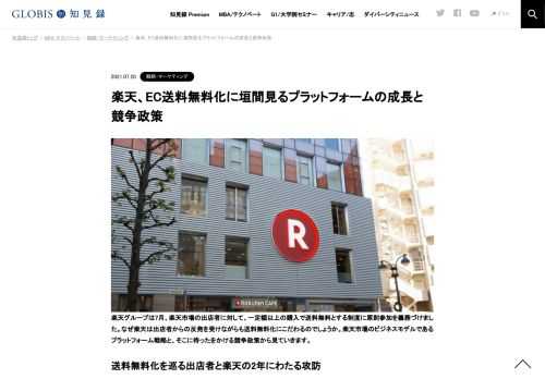 楽天グループは、7月楽天市場の出店者に対して、一定額以上の購入で送料無料化とする制度に原則参加を義務づけました。なぜ楽天は出店者からの反発を受けながらも送料無料化にこだわるのでしょうか。そこには、楽天市場がこれまでの「ツーサイド・プラットフ…